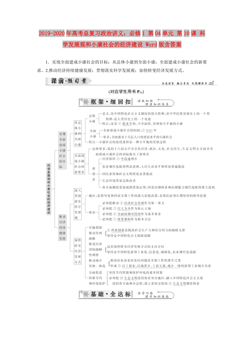 2019-2020年高考总复习政治讲义：必修1 第04单元 第10课 科学发展观和小康社会的经济建设 Word版含答案.doc_第1页