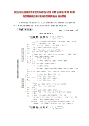 2019-2020年高考總復(fù)習(xí)政治講義：必修1 第04單元 第10課 科學(xué)發(fā)展觀和小康社會的經(jīng)濟建設(shè) Word版含答案.doc