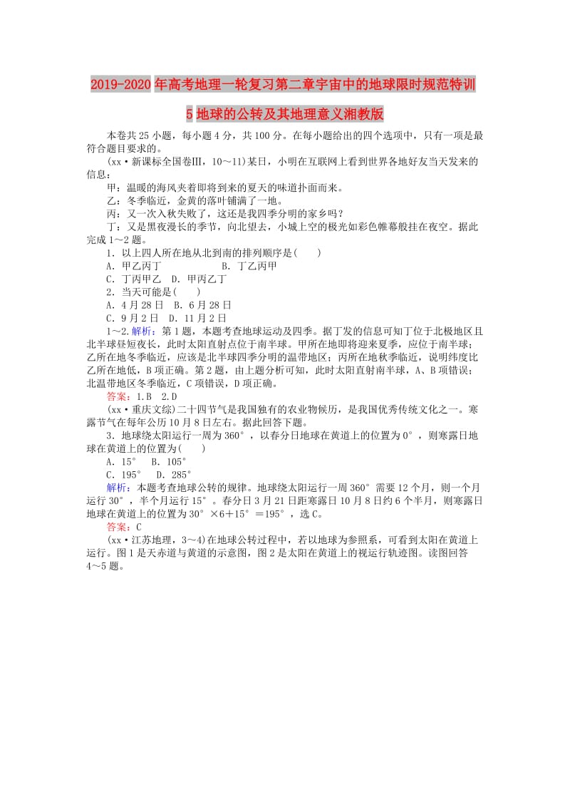 2019-2020年高考地理一轮复习第二章宇宙中的地球限时规范特训5地球的公转及其地理意义湘教版.doc_第1页