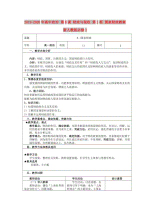 2019-2020年高中政治 第8課 財(cái)政與稅收 第1框 國(guó)家財(cái)政教案 新人教版必修1.doc