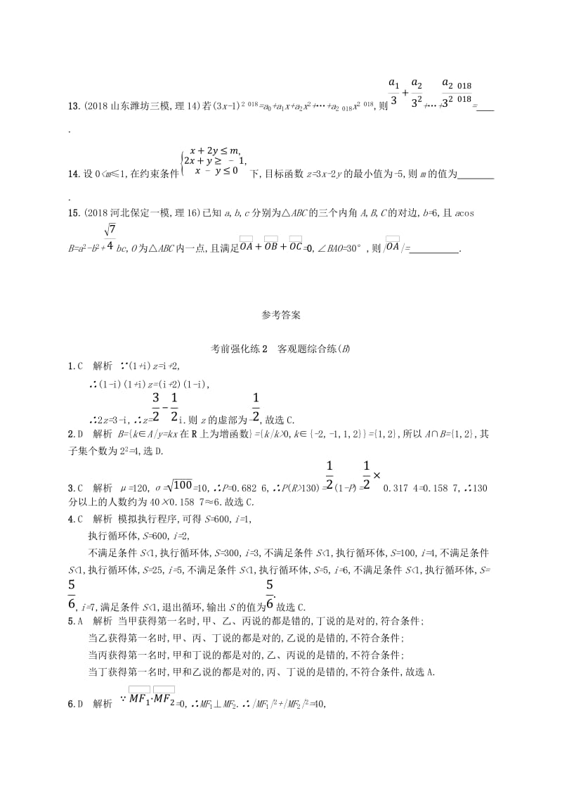 全国通用版2019版高考数学大二轮复习考前强化练2客观题综合练B理.doc_第3页