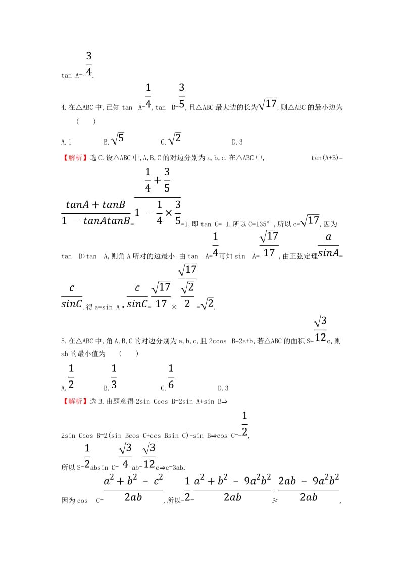 2019届高考数学二轮复习 专题一 三角函数及解三角形 课后综合提升练 1.1.2 三角恒等变换与解三角形 文.doc_第2页