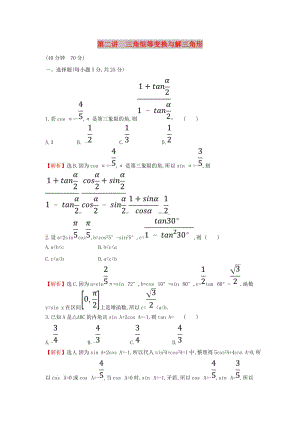 2019屆高考數(shù)學(xué)二輪復(fù)習(xí) 專題一 三角函數(shù)及解三角形 課后綜合提升練 1.1.2 三角恒等變換與解三角形 文.doc