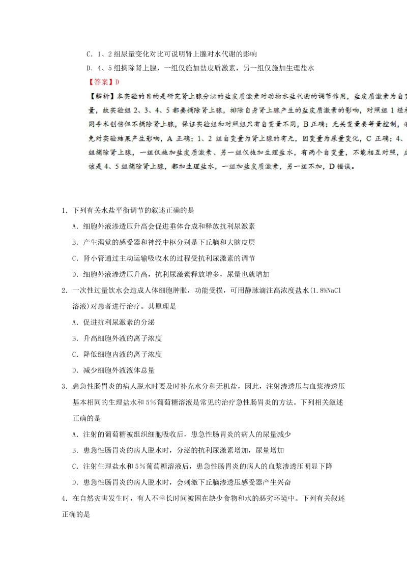 2019年高考生物 考点一遍过 考点51 水盐平衡调节（含解析）.doc_第3页