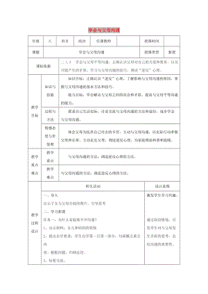 八年級道德與法治上冊 第一單元 讓愛駐我家 第1課 相親相愛一家人 第2框 學(xué)會與父母溝通教案 魯人版六三制.doc