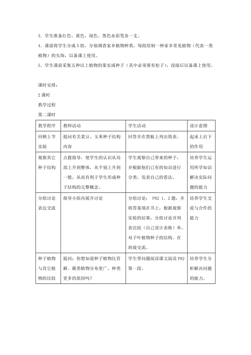 七年级生物上册 3.1.2《种子植物》（第2课时）教案 （新版）新人教版.doc_第2页