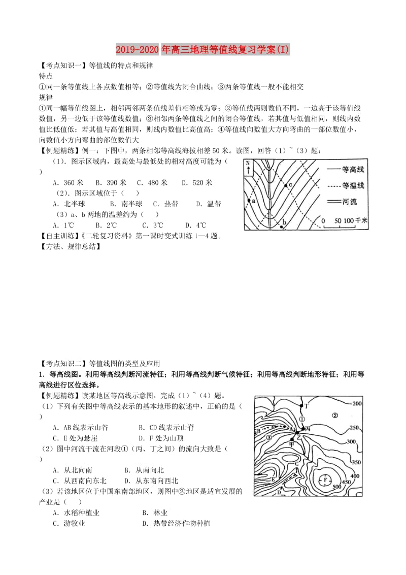 2019-2020年高三地理等值线复习学案(I).doc_第1页