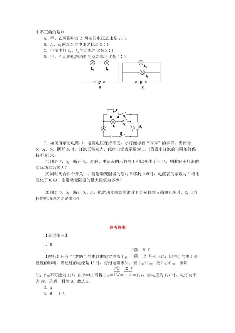 九年级物理全册 第十六章 电流做功与电功率 16.2 电流做功的快慢 16.2.2 额定功率和实际功率分层作业 沪科版.doc_第2页