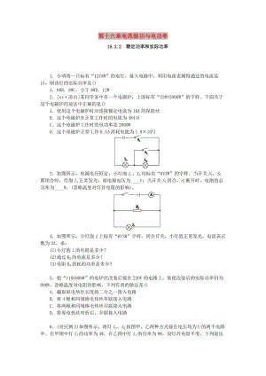 九年級物理全冊 第十六章 電流做功與電功率 16.2 電流做功的快慢 16.2.2 額定功率和實際功率分層作業(yè) 滬科版.doc