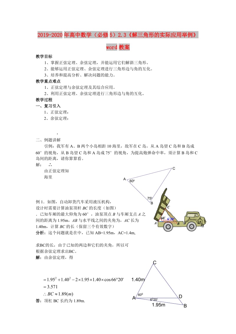 2019-2020年高中数学（必修5）2.3《解三角形的实际应用举例》word教案.doc_第1页