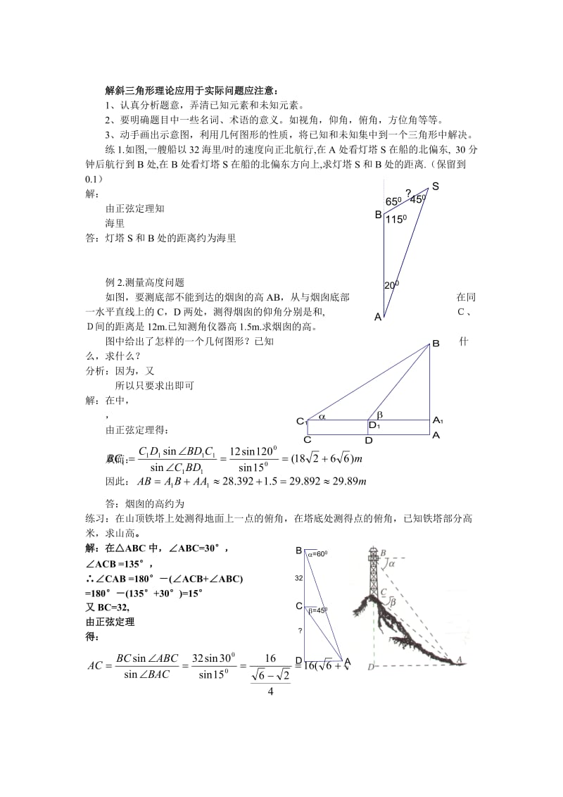 2019-2020年高中数学（必修5）2.3《解三角形的实际应用举例》word教案.doc_第2页