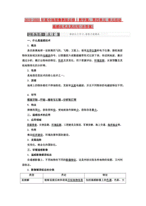 2019-2020年高中地理魯教版必修1教學(xué)案：第四單元 單元活動(dòng) 遙感技術(shù)及其應(yīng)用(含答案).doc