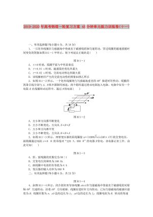 2019-2020年高考物理一輪復習方案 45分鐘單元能力訓練卷(十一).doc