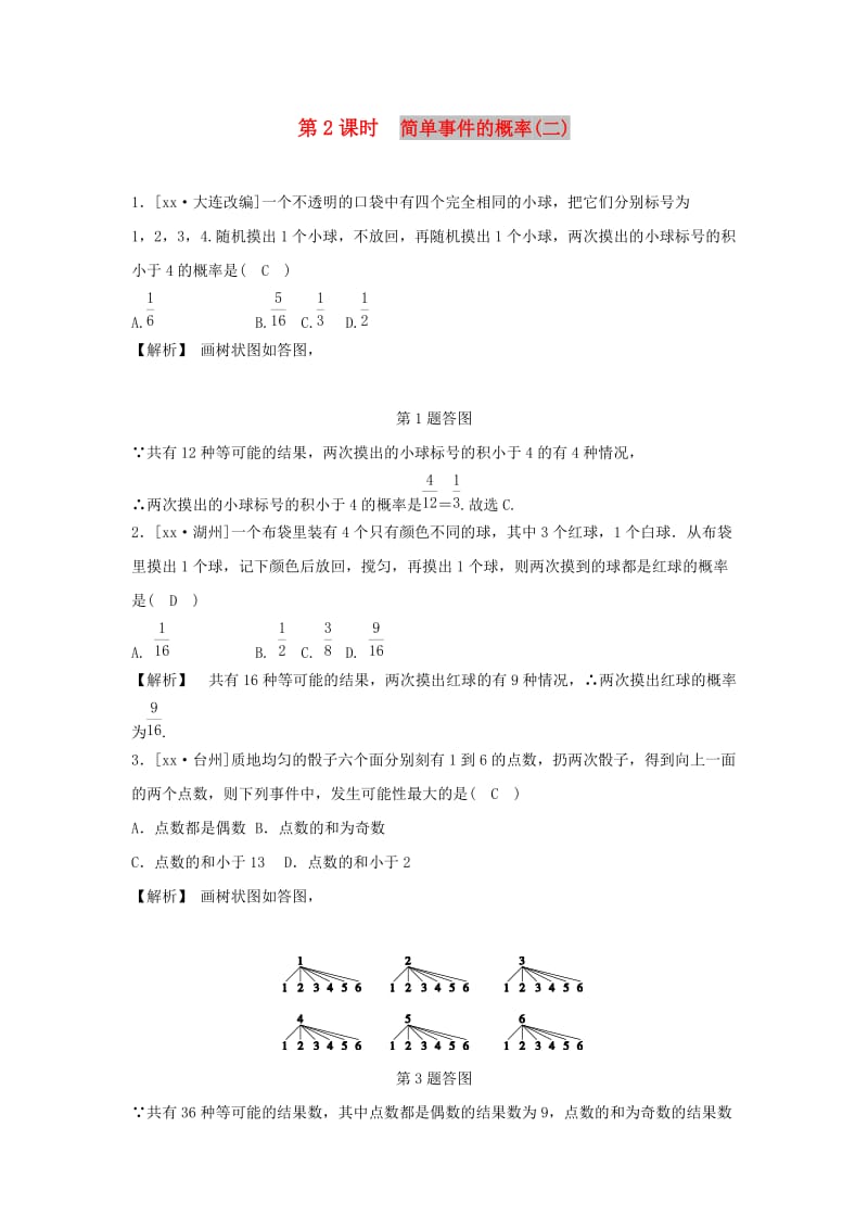 九年级数学上册第二章简单事件的概率2.2简单事件的概率第2课时简单事件的概率(二)随堂练习含解析新版浙教版.doc_第1页