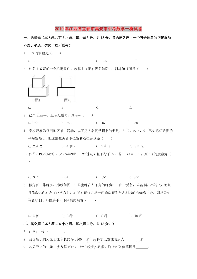 江西省宜春市高安市2019年中考数学一模试卷（含解析）.doc_第1页