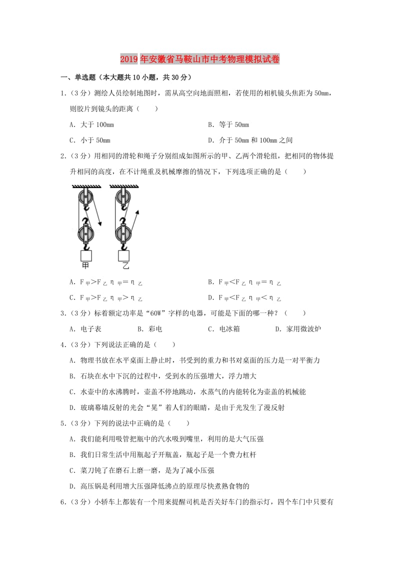 安徽省马鞍山市2019年中考物理模拟试卷（含解析）.doc_第1页