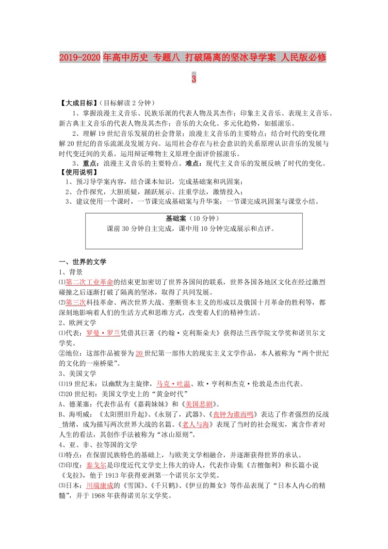 2019-2020年高中历史 专题八 打破隔离的坚冰导学案 人民版必修3.doc_第1页