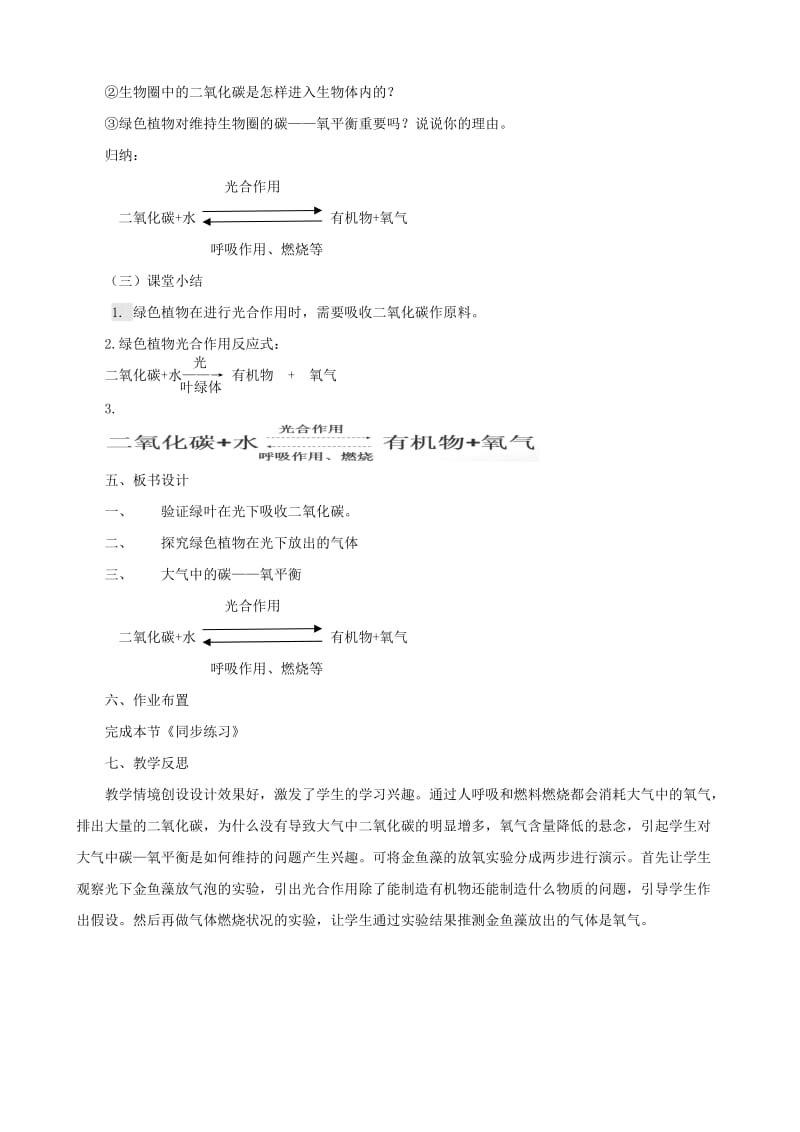 八年级生物上册 6.18.2绿色植物与生物圈中的碳-氧平衡教案 （新版）苏科版.doc_第3页