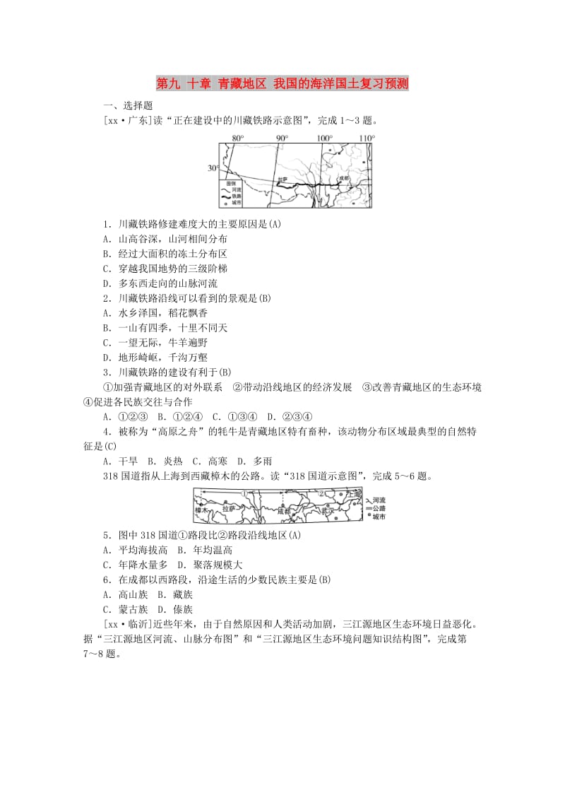 山东省德州市2019年中考地理 八年级 第九 十章 青藏地区 我国的海洋国土复习预测.doc_第1页