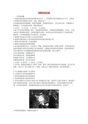 九年級道德與法治上冊第一單元富強與創(chuàng)新第二課創(chuàng)新驅(qū)動發(fā)展第2框創(chuàng)新永無止境練習新人教版.doc