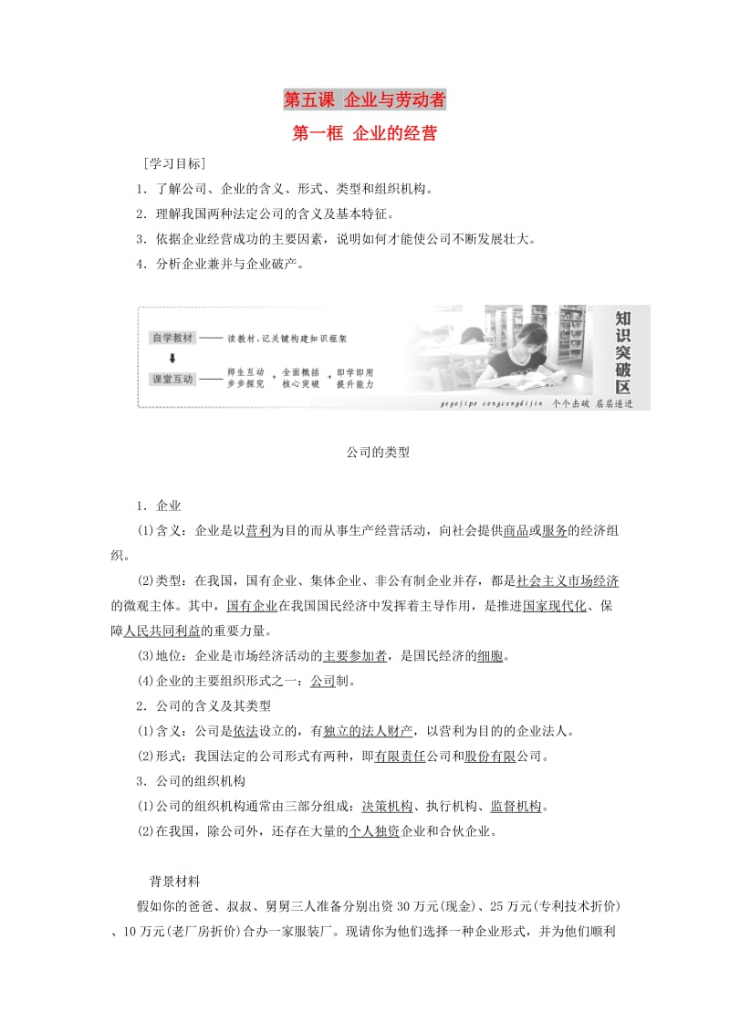 2018-2019学年高中政治 第二单元 生产、劳动与经营 第五课 企业与劳动者 第一框 企业的经营讲义 新人教版必修1.doc_第1页