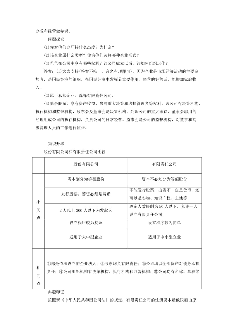 2018-2019学年高中政治 第二单元 生产、劳动与经营 第五课 企业与劳动者 第一框 企业的经营讲义 新人教版必修1.doc_第2页