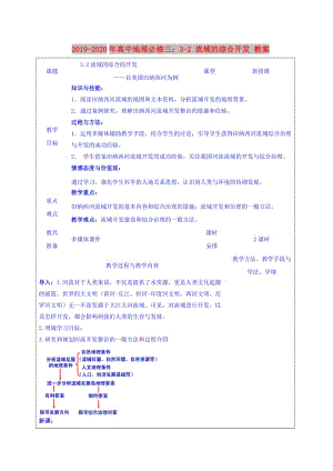 2019-2020年高中地理必修三：3-2 流域的綜合開發(fā) 教案.doc