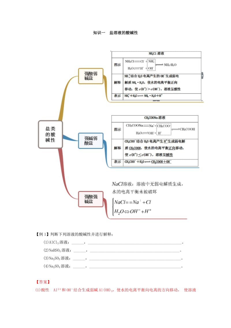 2019年高中化学 专题12 盐类的水解难点大串讲学案 新人教版选修4.doc_第2页