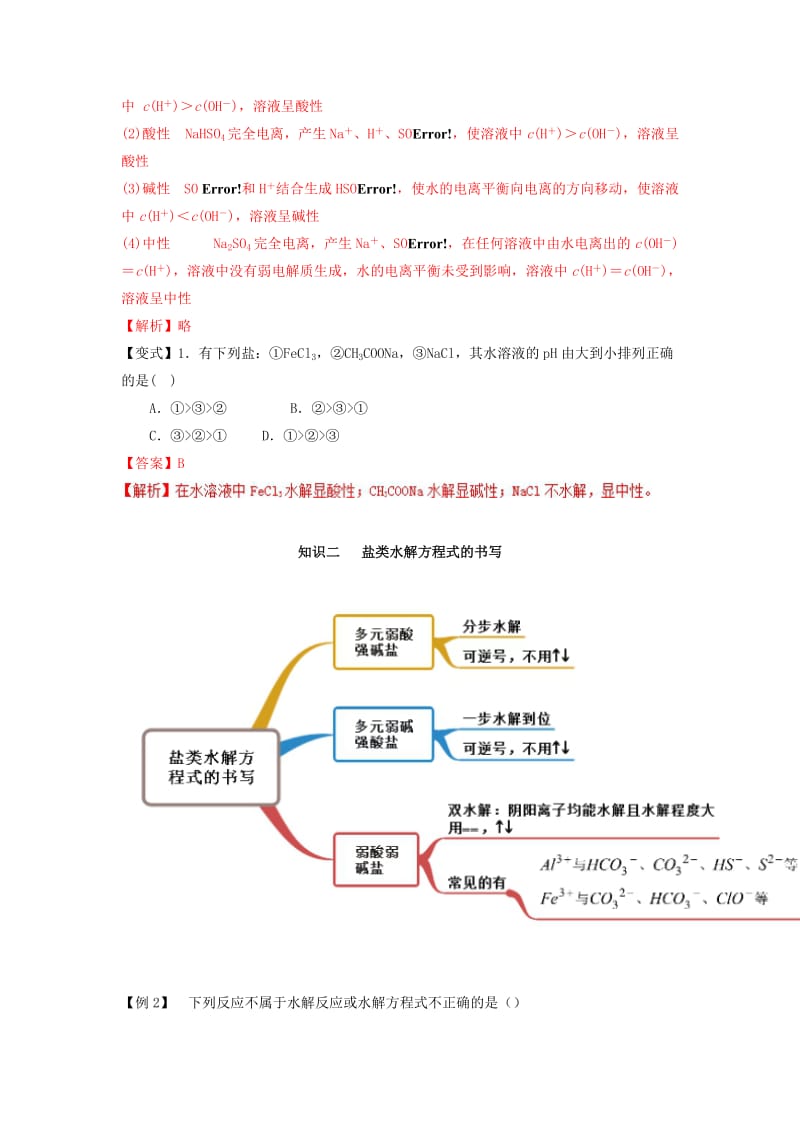 2019年高中化学 专题12 盐类的水解难点大串讲学案 新人教版选修4.doc_第3页