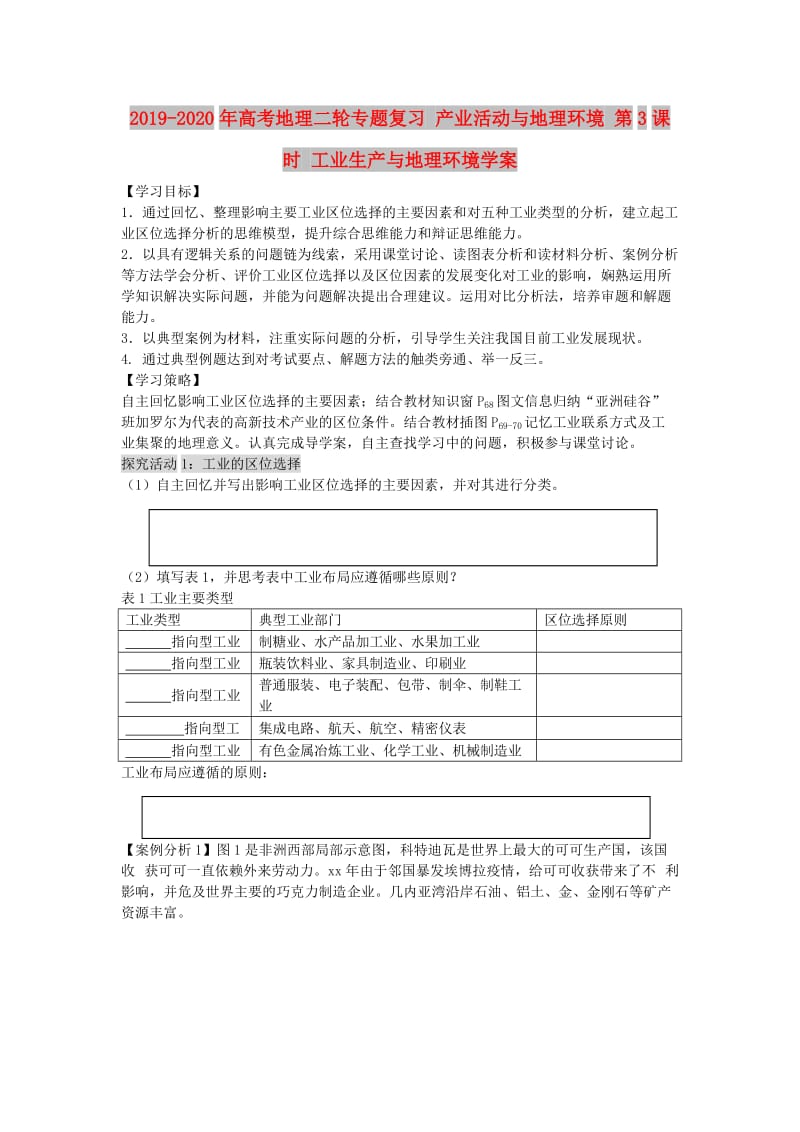 2019-2020年高考地理二轮专题复习 产业活动与地理环境 第3课时 工业生产与地理环境学案.doc_第1页