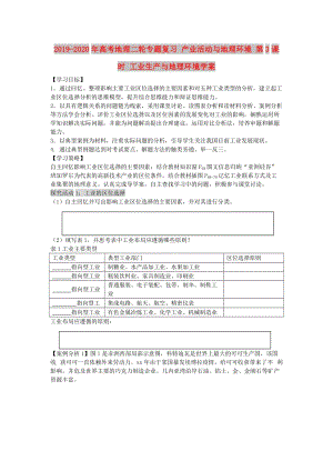 2019-2020年高考地理二輪專題復(fù)習(xí) 產(chǎn)業(yè)活動與地理環(huán)境 第3課時(shí) 工業(yè)生產(chǎn)與地理環(huán)境學(xué)案.doc