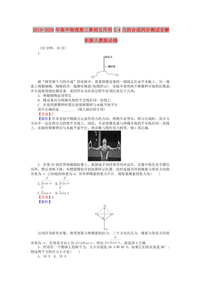 2019-2020年高中物理第三章相互作用3.4力的合成同步测试含解析新人教版必修.doc_第1页