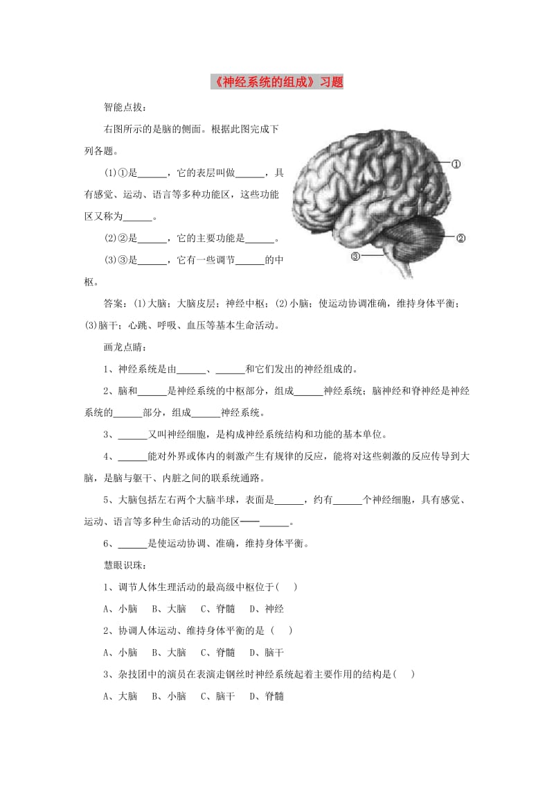 七年级生物下册 4.6.2神经系统的组成课堂习题（新版）新人教版.doc_第1页