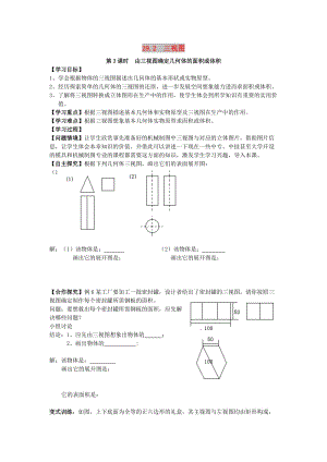 九年級(jí)數(shù)學(xué)下冊(cè) 第二十九章 投影與視圖 29.2 三視圖 第3課時(shí) 由三視圖確定幾何體的面積或體積學(xué)案新人教版.doc