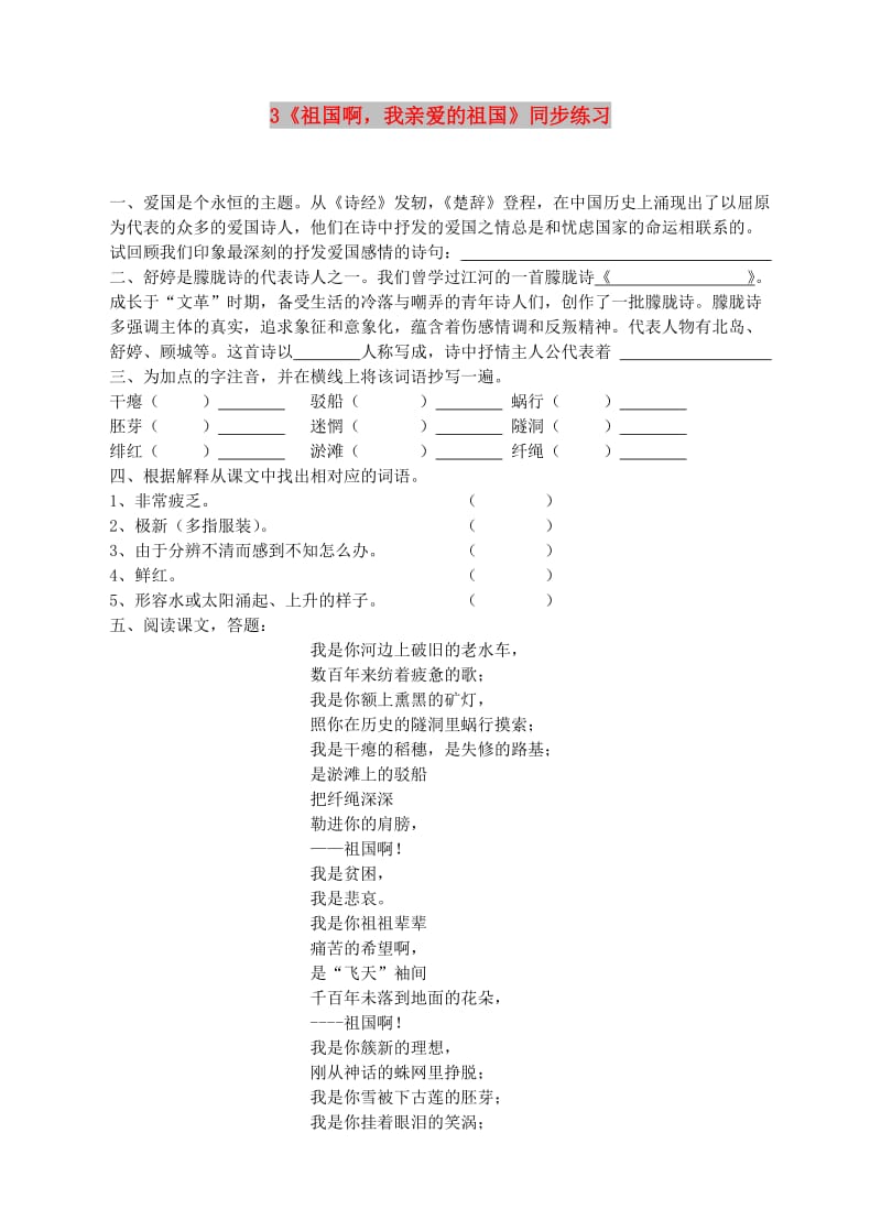 九年级语文下册 第一单元 3《祖国啊 我亲爱的祖国》特色训练题 （新版）新人教版.doc_第1页