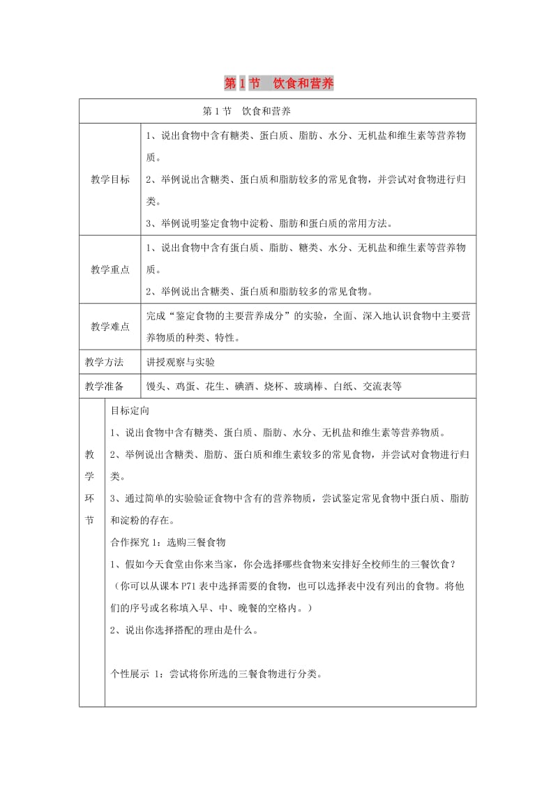 七年级生物上册 3.5.1《饮食与营养》导学案（新版）苏科版.doc_第1页