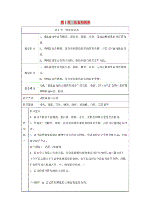 七年級生物上冊 3.5.1《飲食與營養(yǎng)》導學案（新版）蘇科版.doc