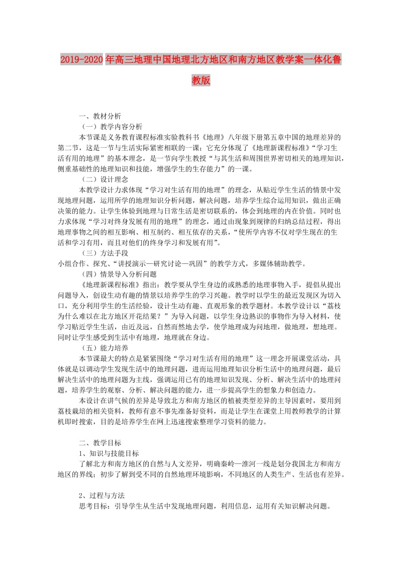 2019-2020年高三地理中国地理北方地区和南方地区教学案一体化鲁教版.doc_第1页