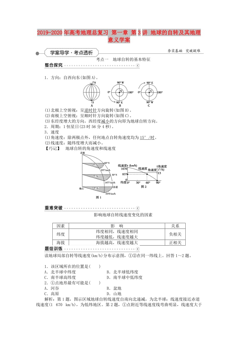 2019-2020年高考地理总复习 第一章 第3讲 地球的自转及其地理意义学案.doc_第1页