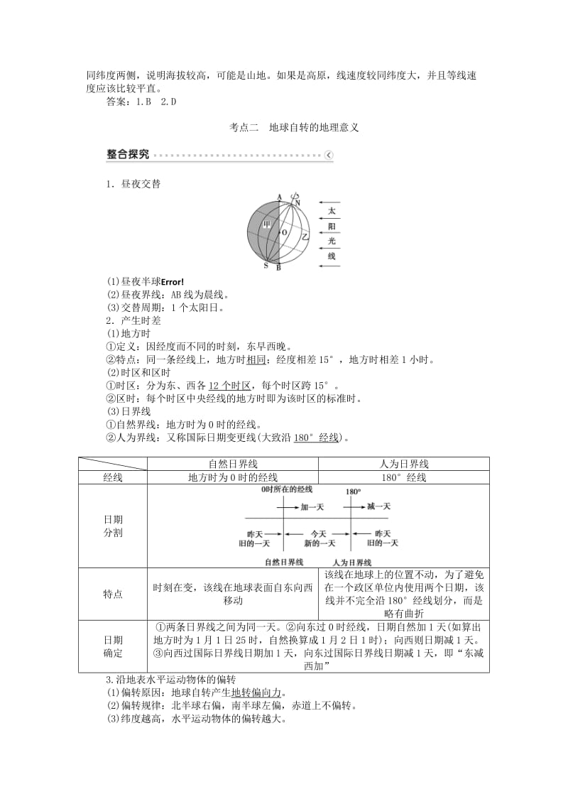 2019-2020年高考地理总复习 第一章 第3讲 地球的自转及其地理意义学案.doc_第2页