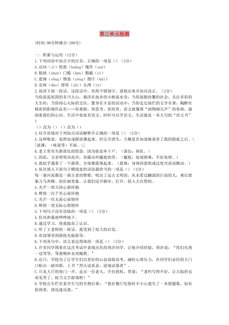 七年级语文下册 第三单元综合检测 新人教版.doc_第1页