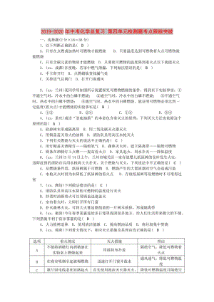 2019-2020年中考化學(xué)總復(fù)習(xí) 第四單元檢測題考點跟蹤突破.doc