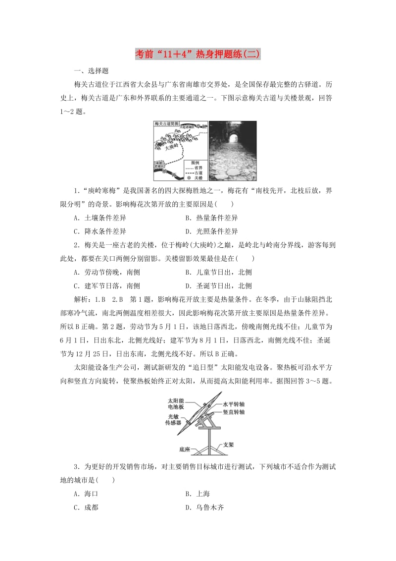 （通用版）2019版高考地理二轮复习 第三部分 考前15天 考前“11＋4”热身押题练（二）（含解析）.doc_第1页