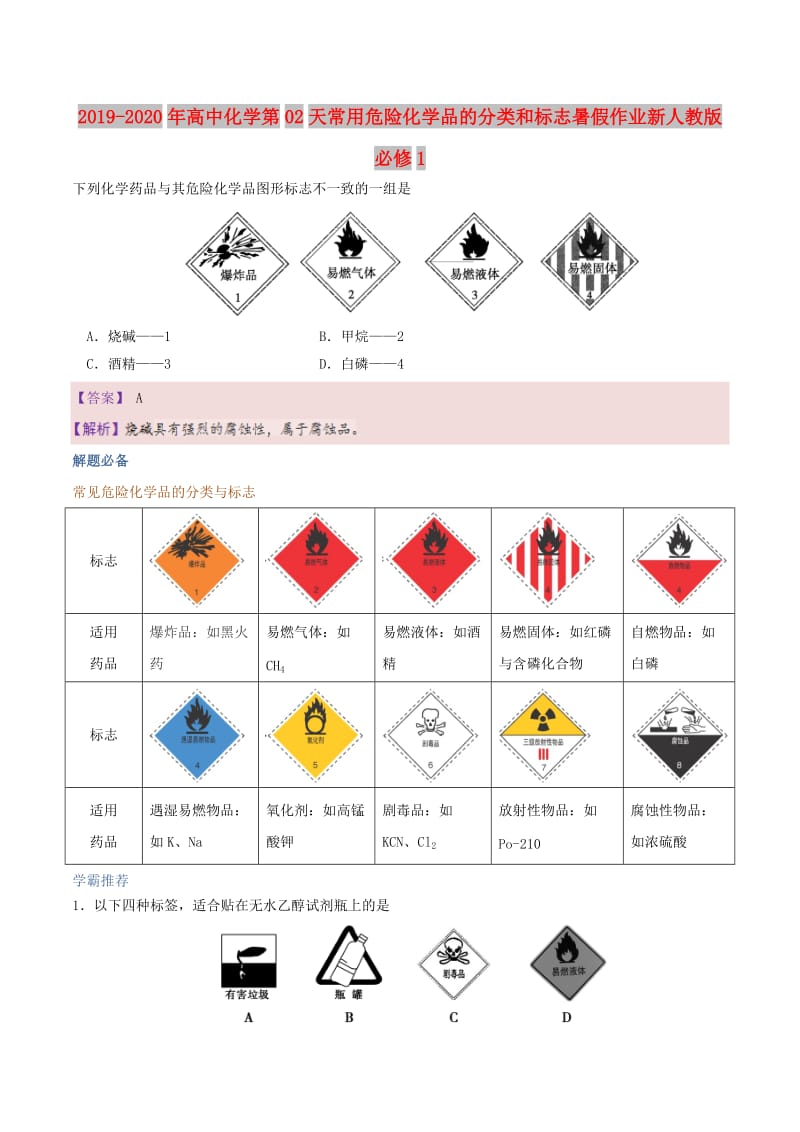 2019-2020年高中化学第02天常用危险化学品的分类和标志暑假作业新人教版必修1.doc_第1页