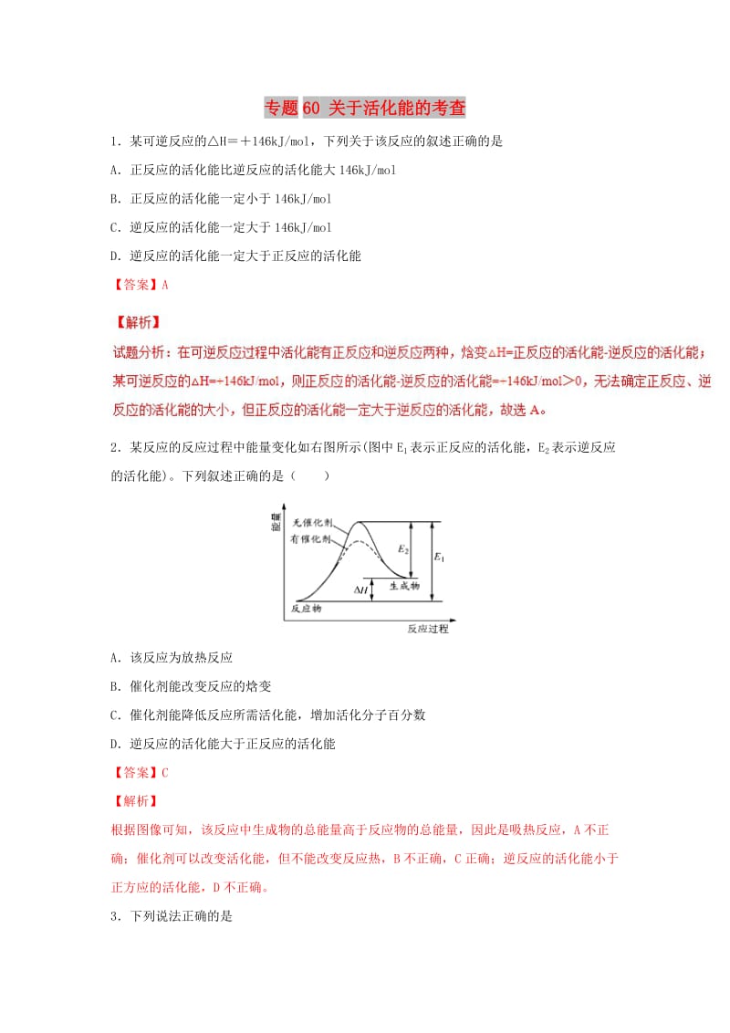 2019高考化学 难点剖析 专题60 关于活化能的考查练习.doc_第1页