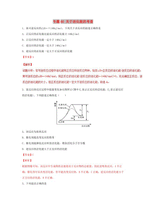 2019高考化學(xué) 難點(diǎn)剖析 專(zhuān)題60 關(guān)于活化能的考查練習(xí).doc