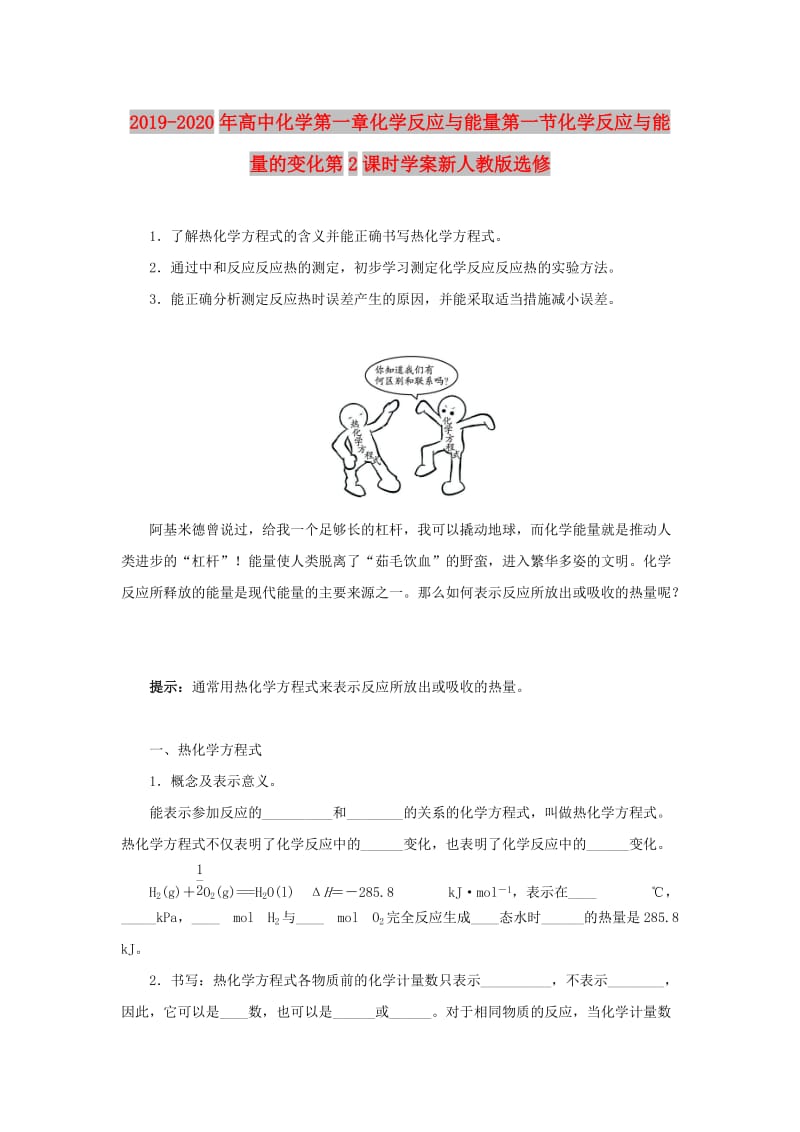 2019-2020年高中化学第一章化学反应与能量第一节化学反应与能量的变化第2课时学案新人教版选修.doc_第1页