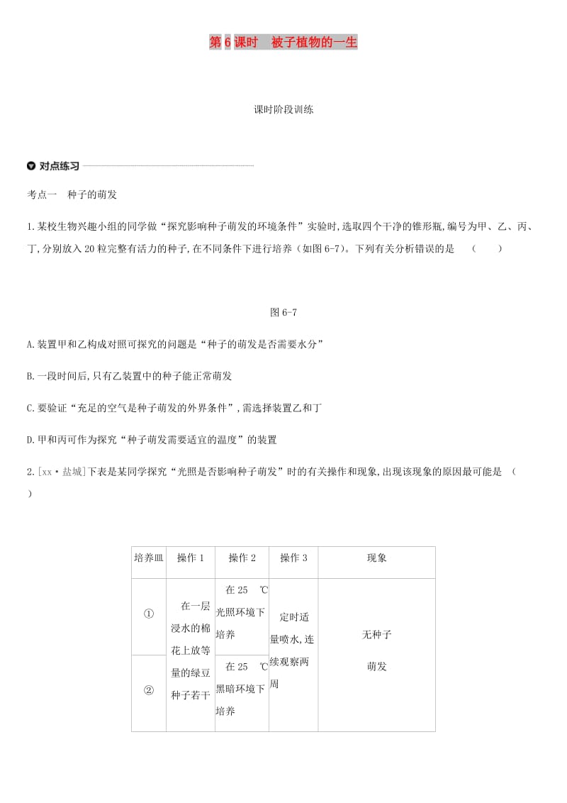 内蒙古包头市2019年中考生物 第三单元 生物圈中的绿色植物 第06课时 被子植物的一生复习练习.doc_第1页