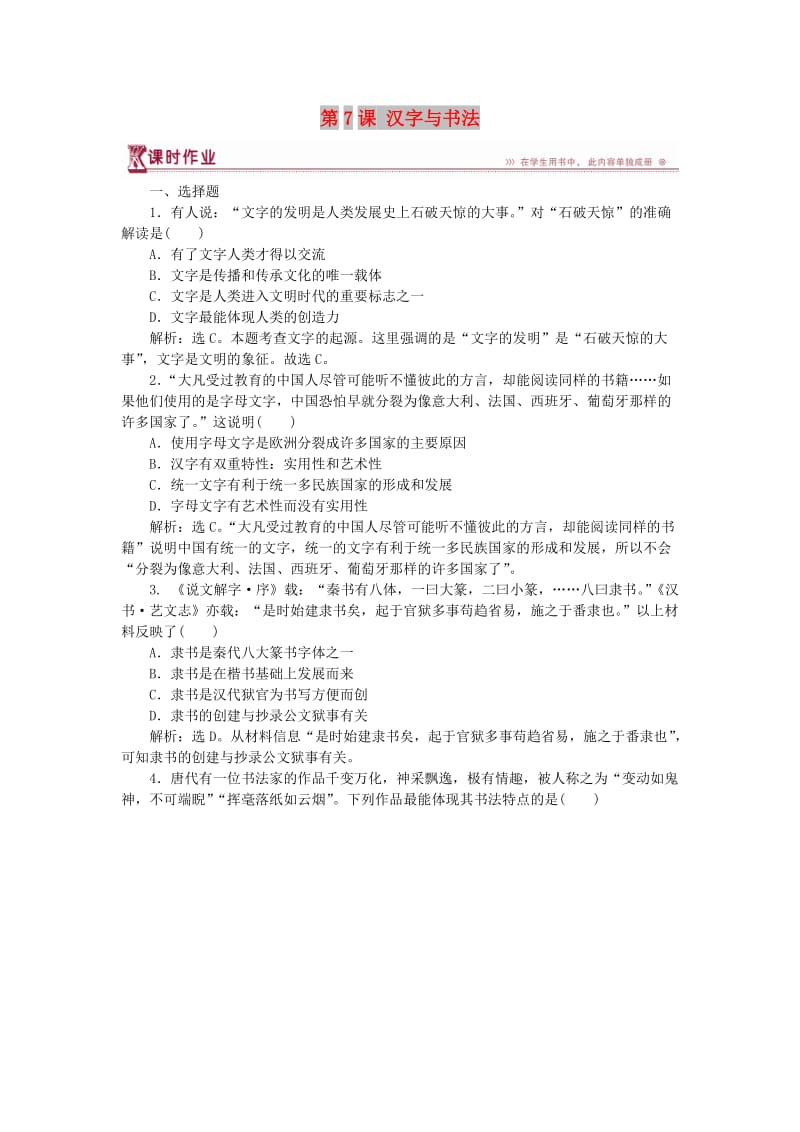 2017-2018学年高中历史 第二单元 中国古代文艺长廊 第7课 汉字与书法课时作业 岳麓版必修3.doc_第1页