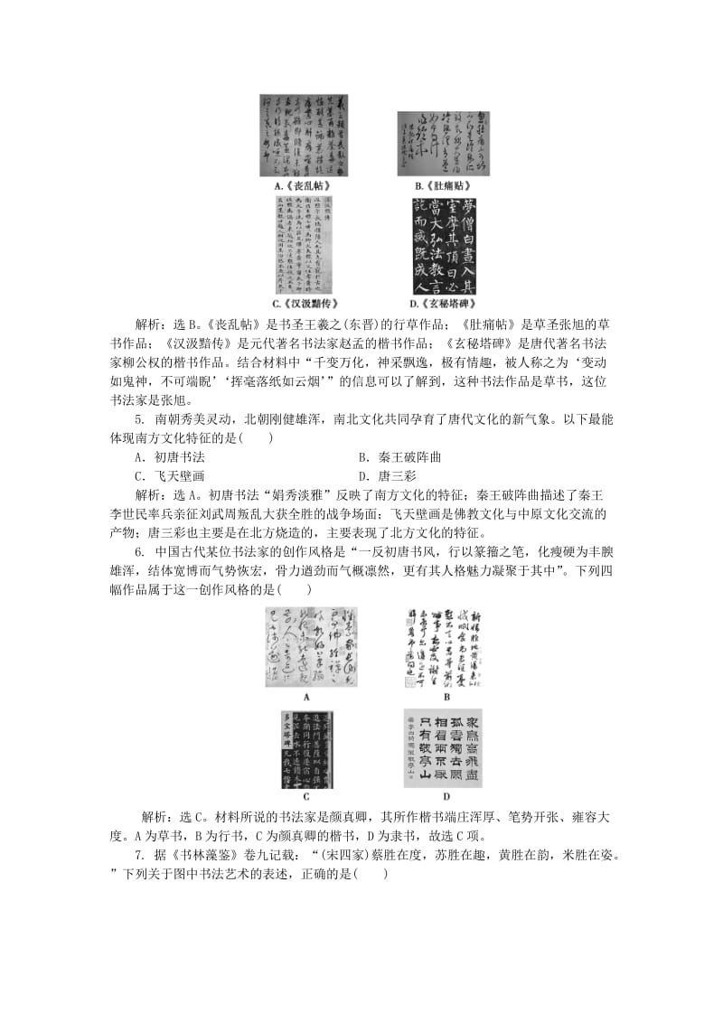 2017-2018学年高中历史 第二单元 中国古代文艺长廊 第7课 汉字与书法课时作业 岳麓版必修3.doc_第2页